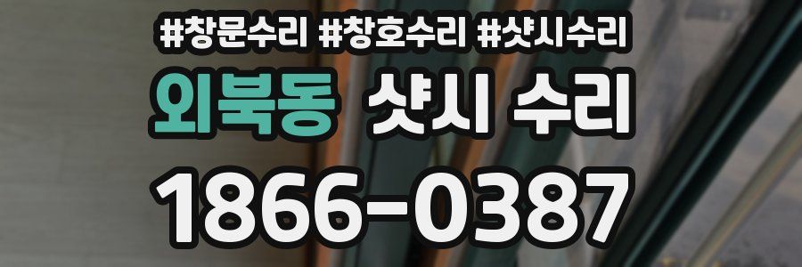 외북동 샷시 수리