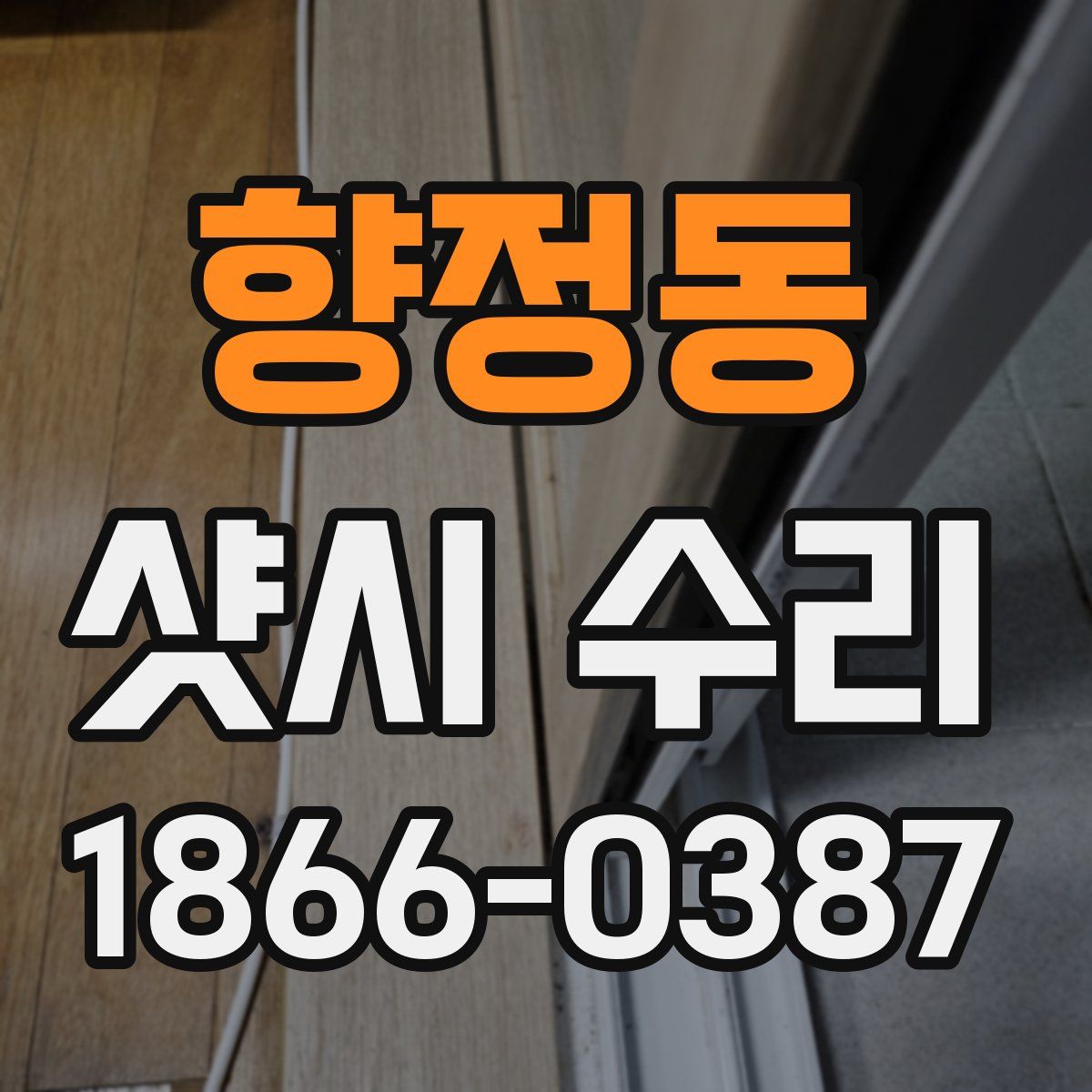 향정동 샷시 수리