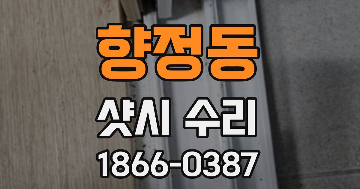 향정동 샷시 수리