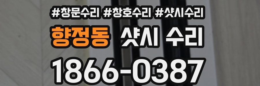 향정동 샷시 수리