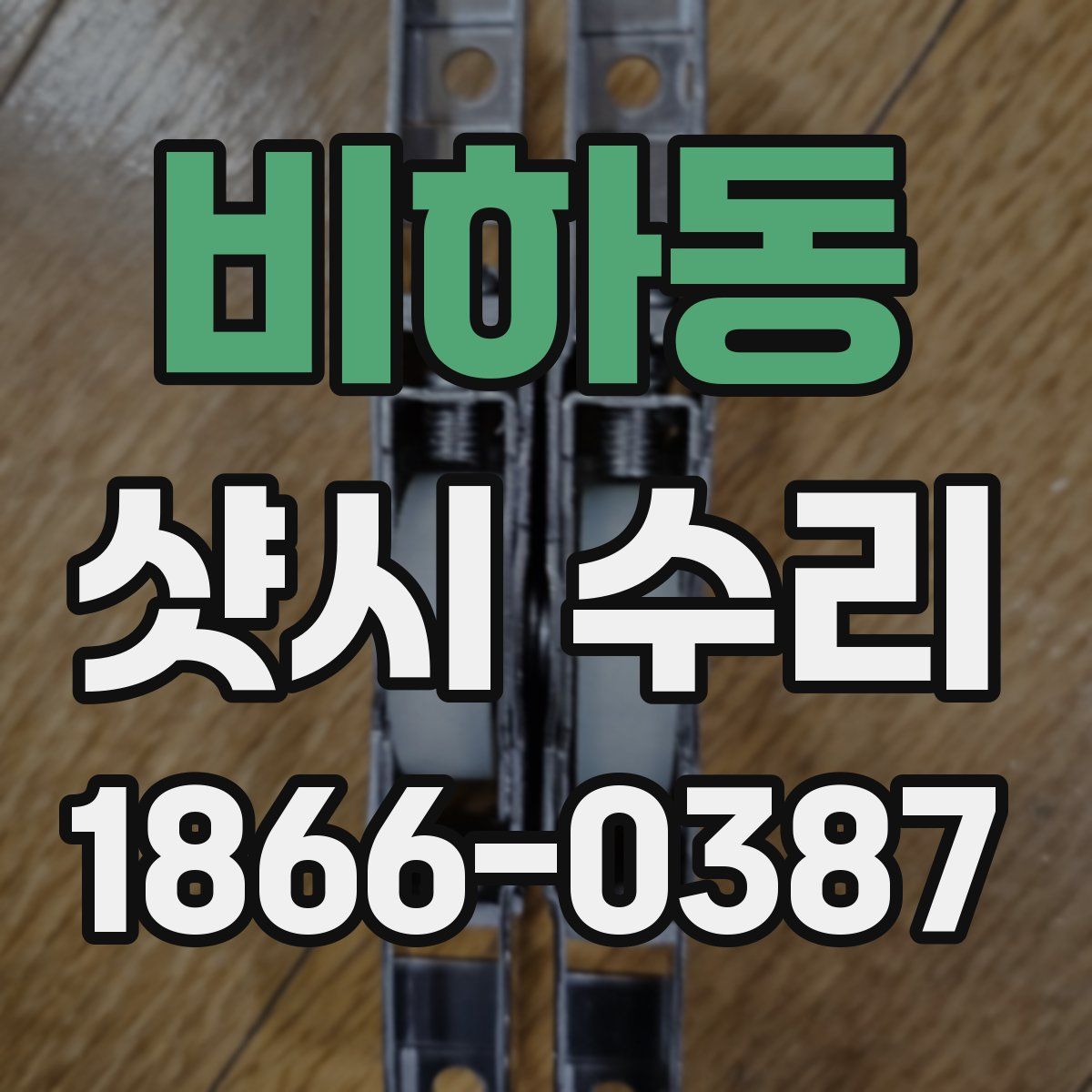 비하동 샷시 수리