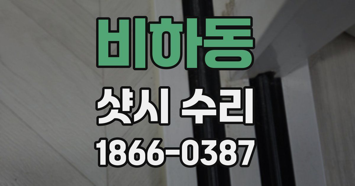 비하동 샷시 수리