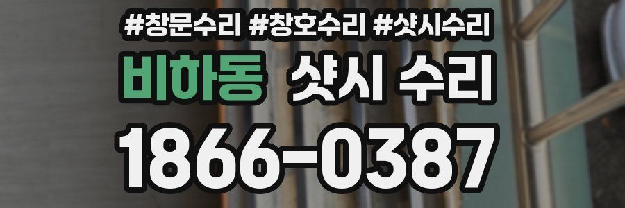 비하동 샷시 수리