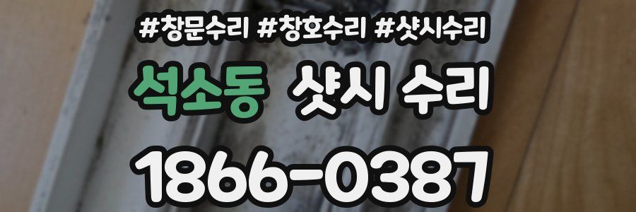 석소동 샷시 수리
