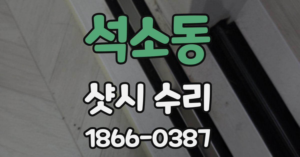 석소동 샷시 수리