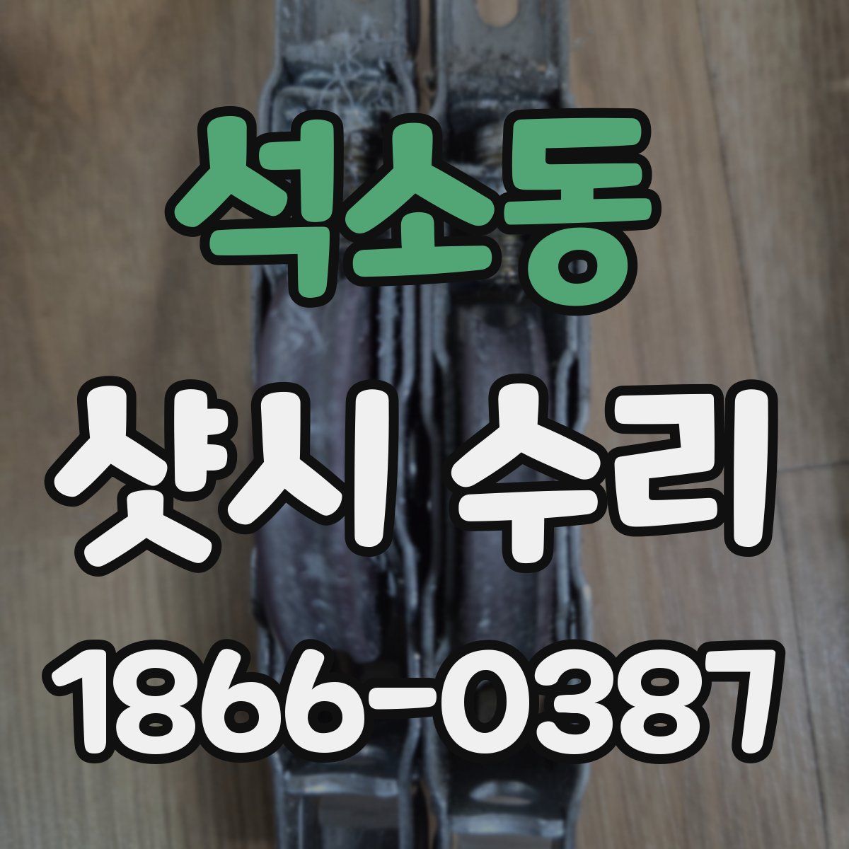 석소동 샷시 수리