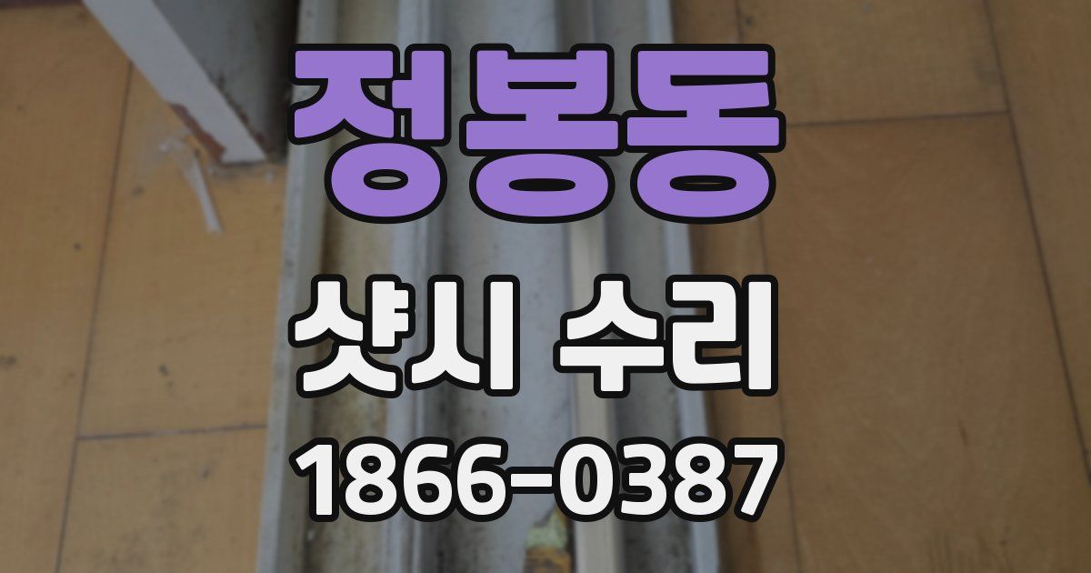 정봉동 샷시 수리