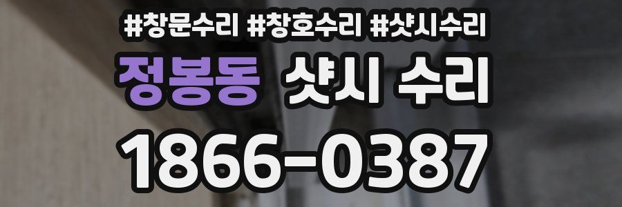 정봉동 샷시 수리