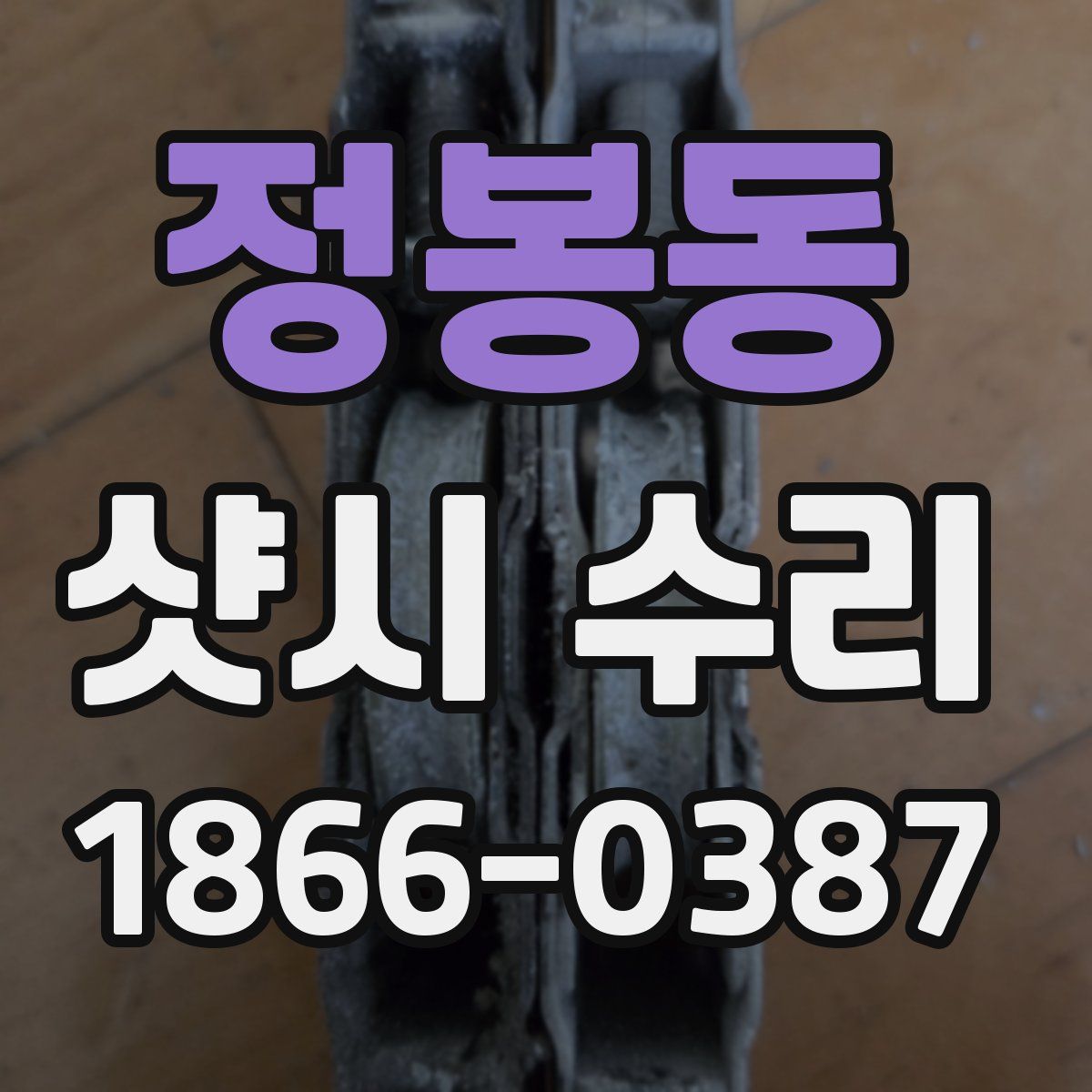 정봉동 샷시 수리