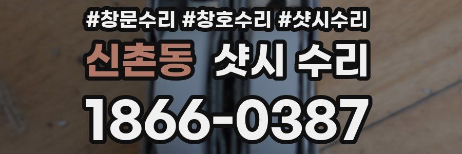 신촌동 샷시 수리
