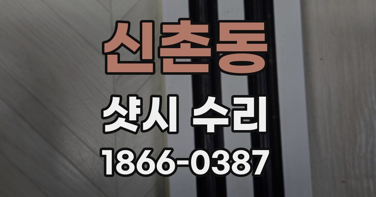 신촌동 샷시 수리