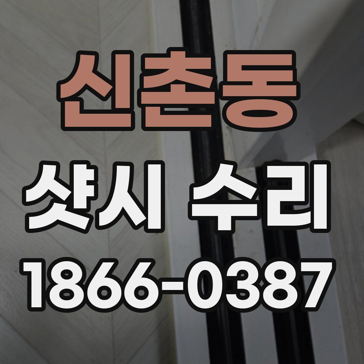 신촌동 샷시 수리