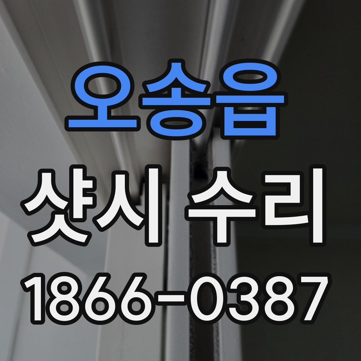 오송읍 샷시 수리