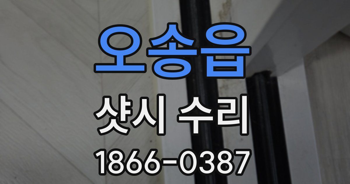 오송읍 샷시 수리