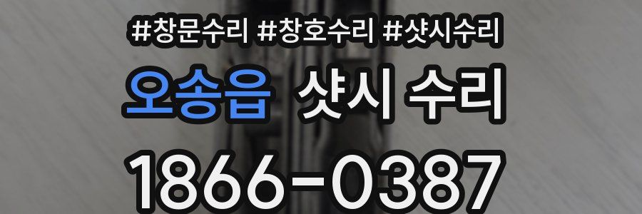 오송읍 샷시 수리