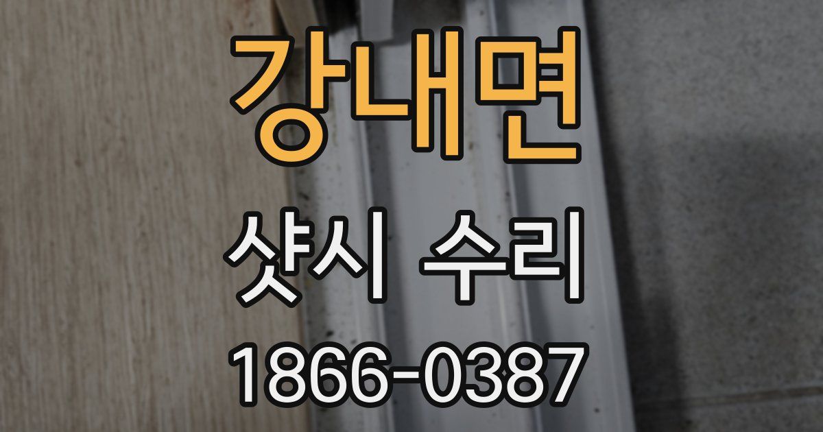 강내면 샷시 수리