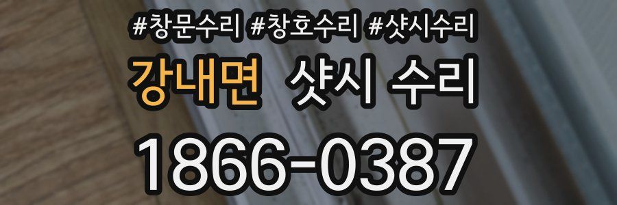 강내면 샷시 수리