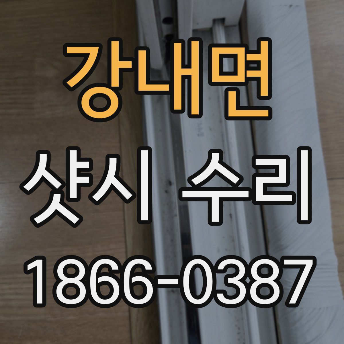 강내면 샷시 수리