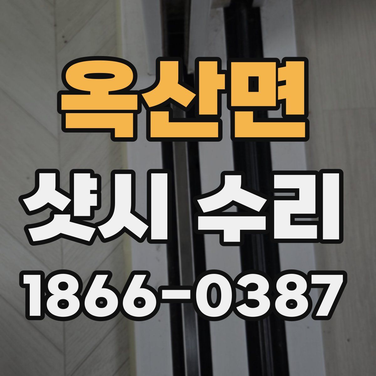 옥산면 샷시 수리