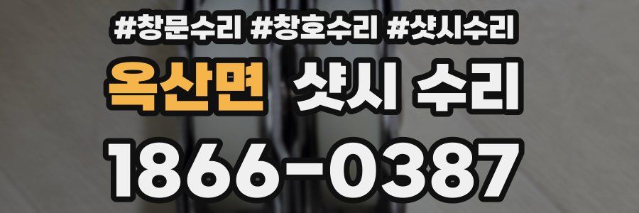 옥산면 샷시 수리