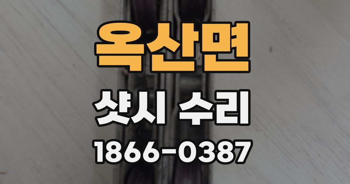옥산면 샷시 수리