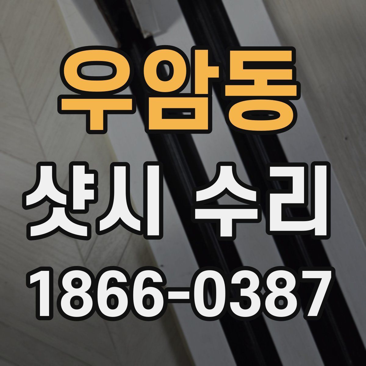 우암동 샷시 수리