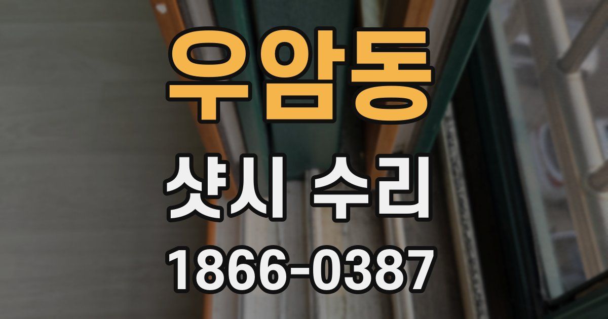 우암동 샷시 수리