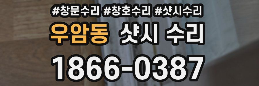 우암동 샷시 수리