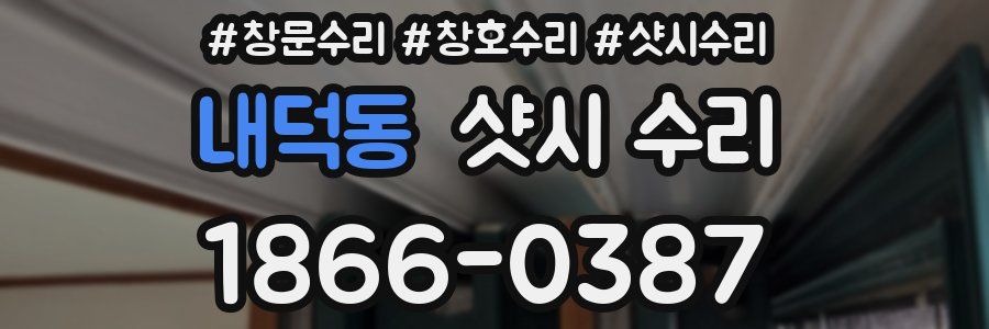 내덕동 샷시 수리