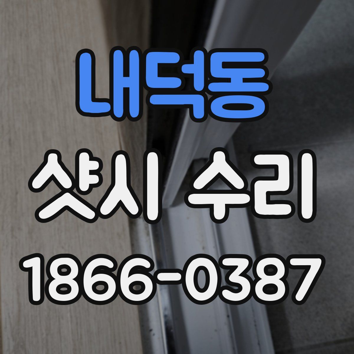 내덕동 샷시 수리