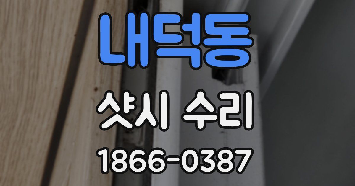 내덕동 샷시 수리