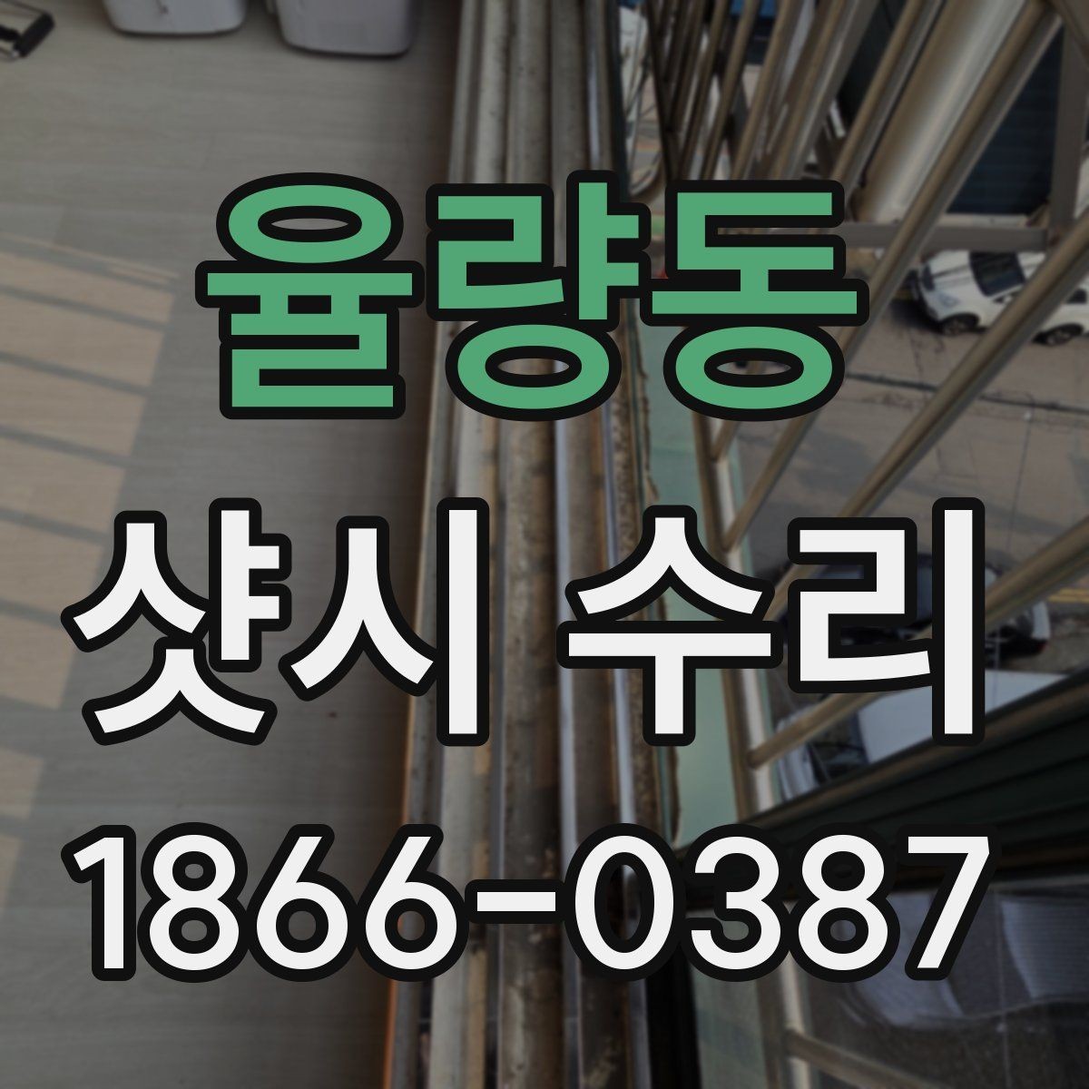 율량동 샷시 수리 요청 전에 체크해야 할 증상별 목록