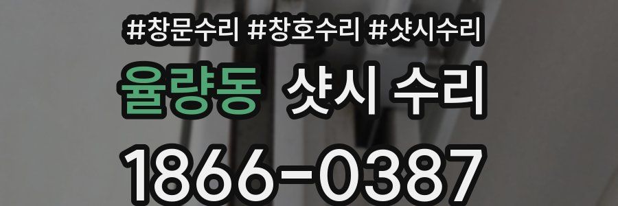 율량동 샷시 수리