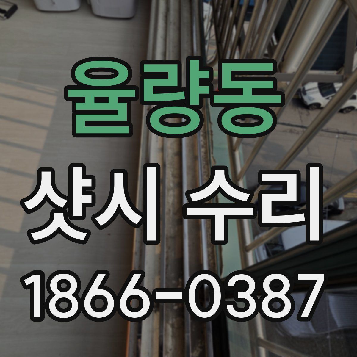 율량동 샷시 수리