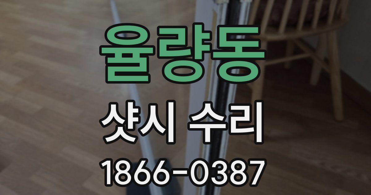 율량동 샷시 수리
