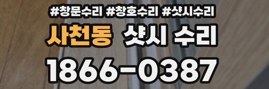 사천동 샷시 수리