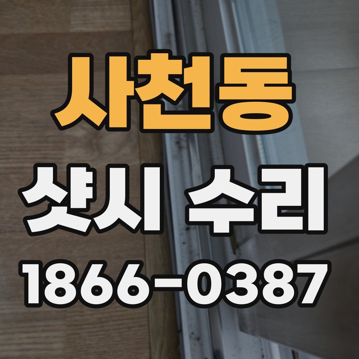 사천동 샷시 수리