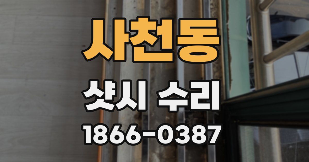 사천동 샷시 수리