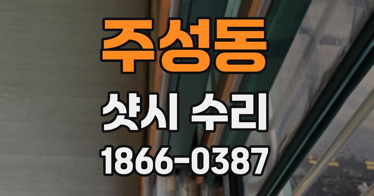 주성동 샷시 수리
