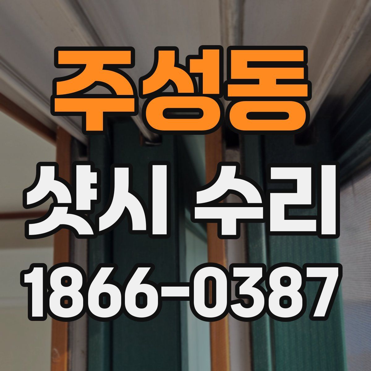 주성동 샷시 수리