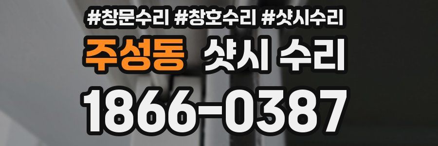 주성동 샷시 수리