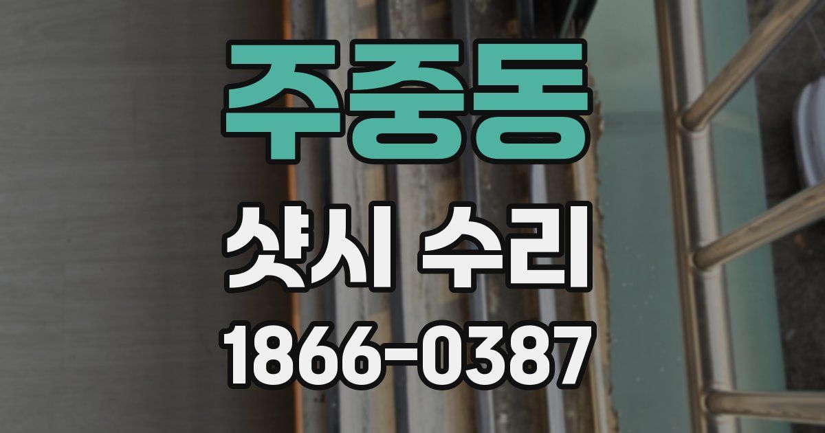 주중동 샷시 수리