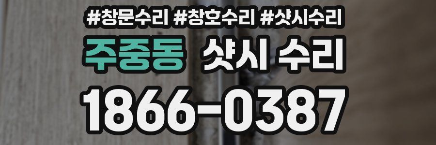 주중동 샷시 수리