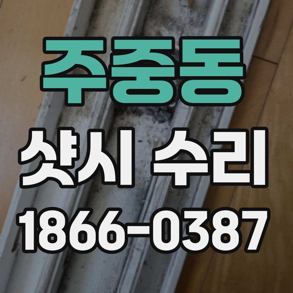 주중동 샷시 수리