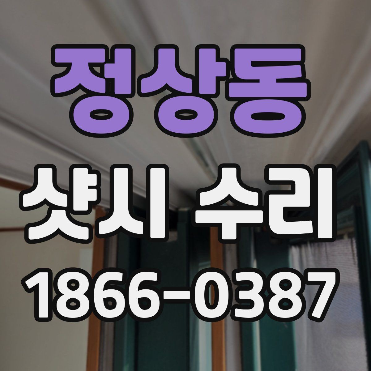 정상동 샷시 수리 시 교체 부품과 보수 작업의 차이