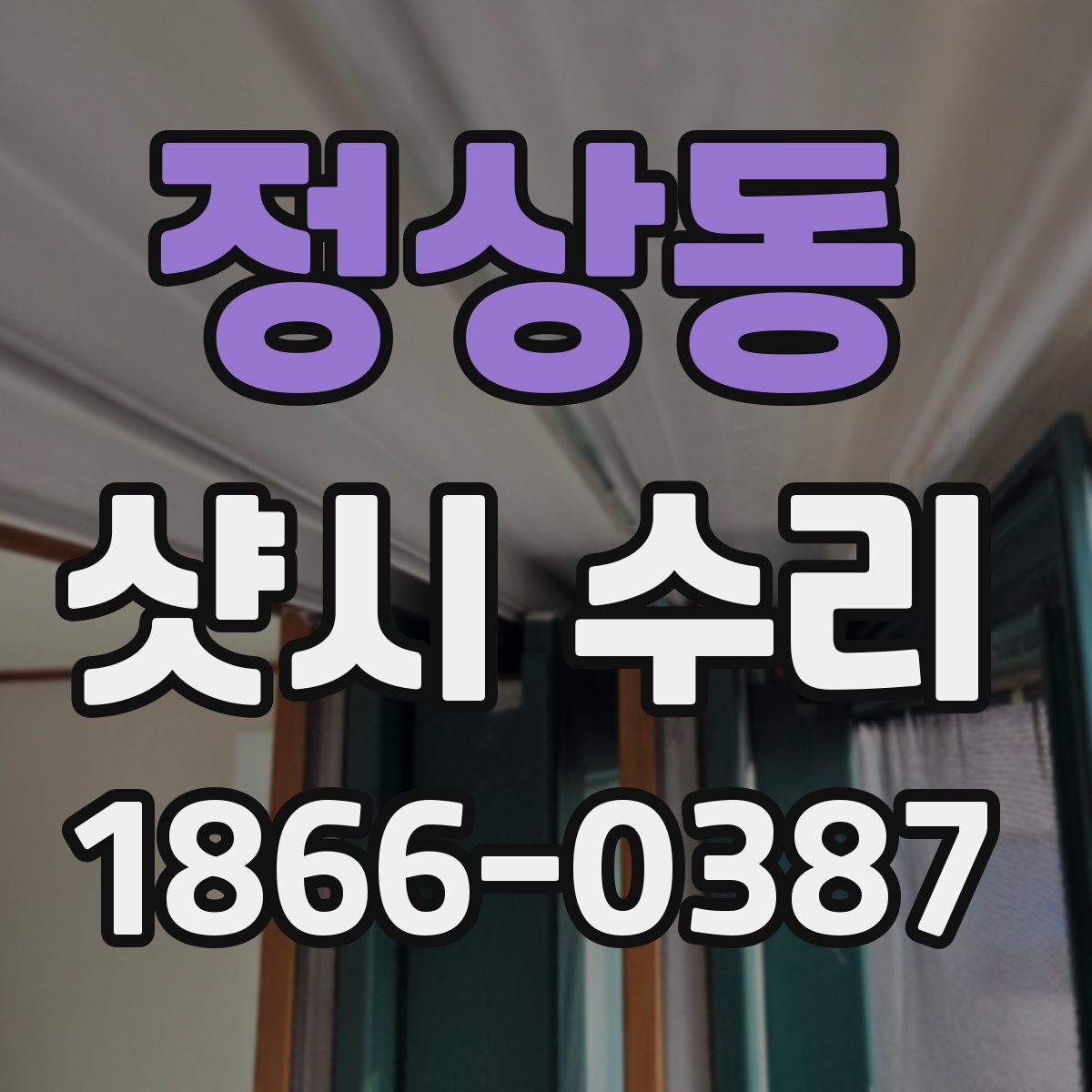 정상동 샷시 수리
