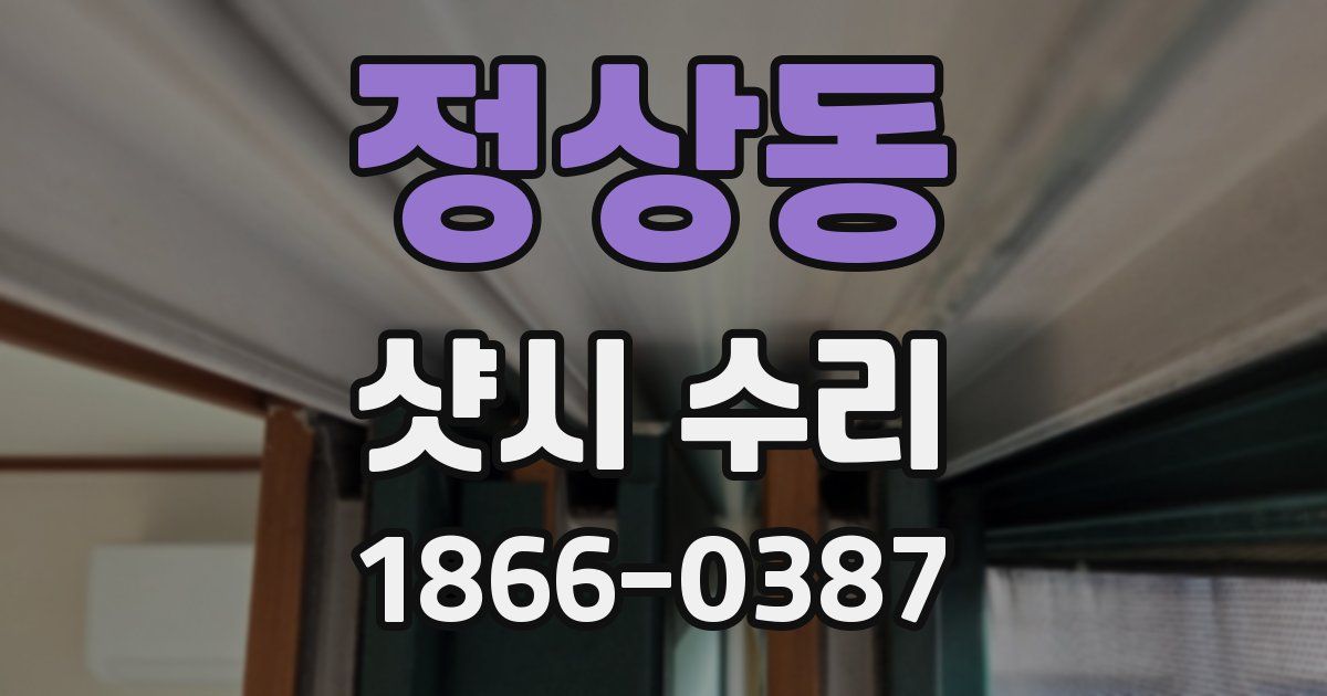 정상동 샷시 수리