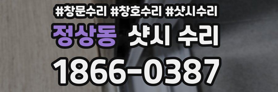 정상동 샷시 수리