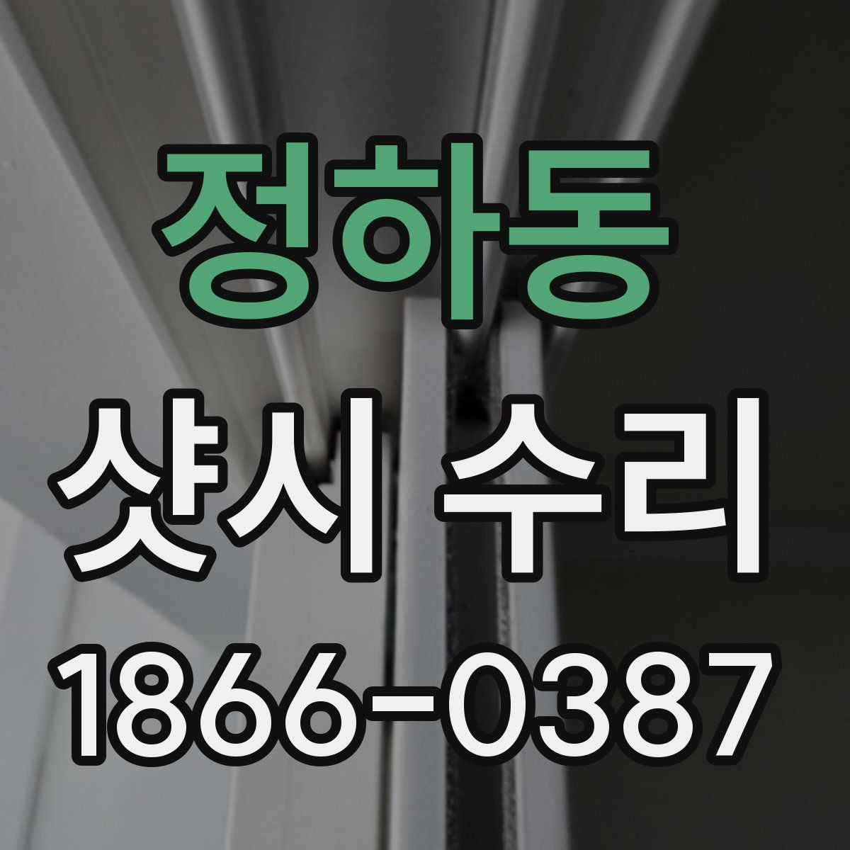 정하동 샷시 수리