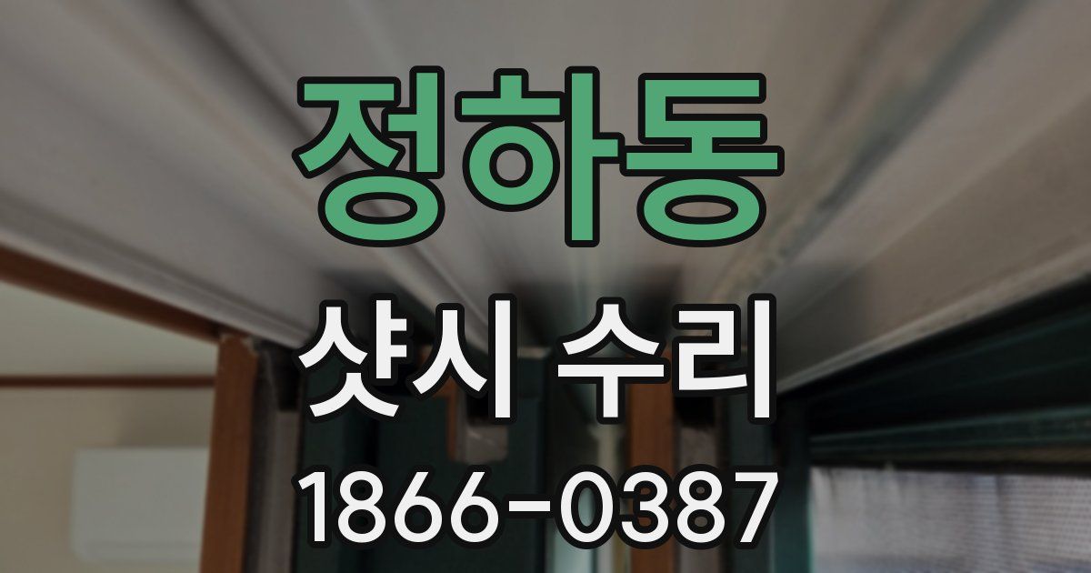 정하동 샷시 수리